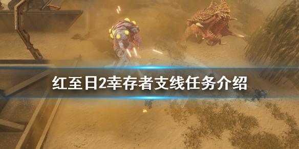 《红至日2幸存者》支线任务有哪些？支线任务介绍