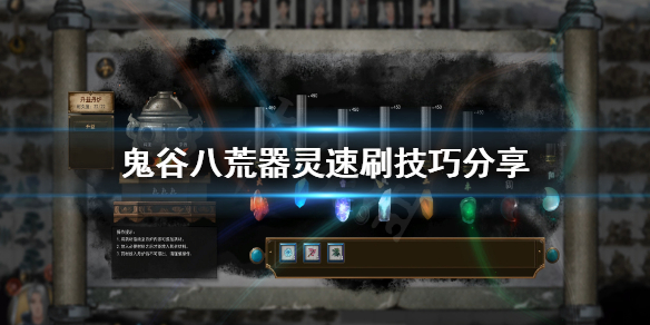 《鬼谷八荒》器灵怎么刷快？器灵速刷技巧分享