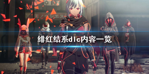 《绯红结系》dlc是什么？dlc内容一览