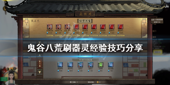 《鬼谷八荒》器灵经验怎么刷？刷器灵经验技巧分享