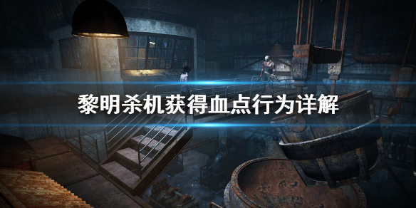 《黎明杀机》怎么获得血点？获得血点行为详解