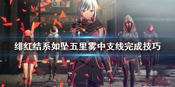 《绯红结系》如坠五里雾中支线怎么玩？如坠五里雾中支线完成技巧