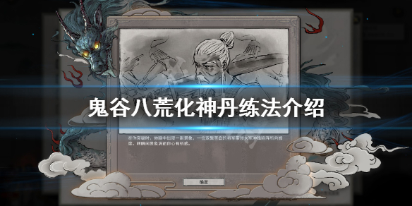 《鬼谷八荒》化神丹怎么获得？化神丹练法介绍