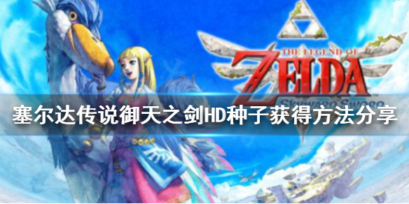 《塞尔达传说御天之剑HD》弹弓子弹没了怎么办？种子获得方法分享