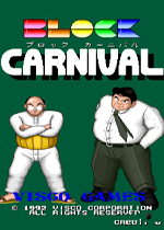 黑色嘉年华(Block Carnival)街机版