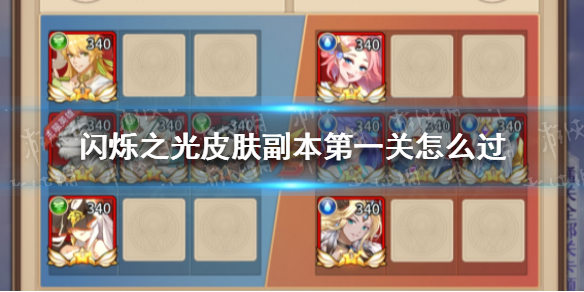 《闪烁之光》皮肤副本第三关怎么过 皮肤副本第三关打法攻略
