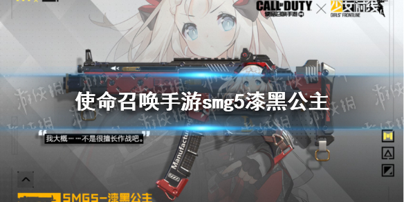 《使命召唤手游》smg5少女前线联动皮肤介绍 smg5漆黑公主皮肤怎么样