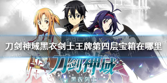 《刀剑神域黑衣剑士王牌》第四层宝箱在哪里 第四层宝箱位置一览
