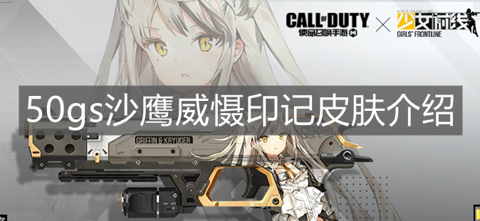 《使命召唤手游》50gs沙鹰威慑印记皮肤介绍