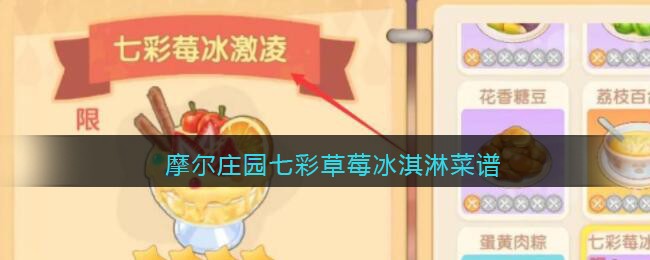 《摩尔庄园手游》七彩草莓冰淇淋菜谱一览