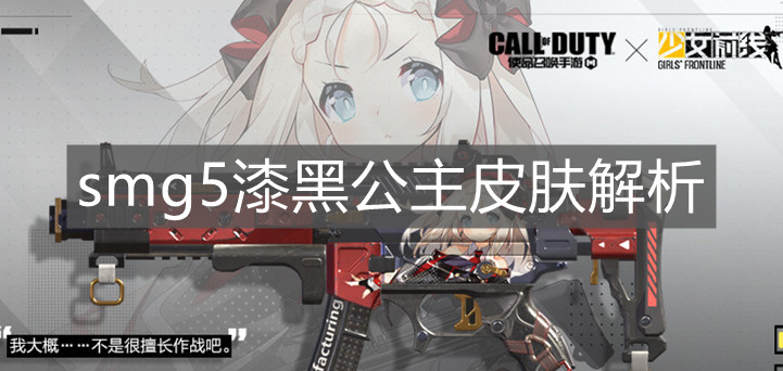 《使命召唤手游》smg5漆黑公主皮肤解析