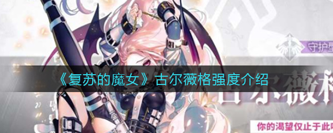 《复苏的魔女》古尔薇格强度一览