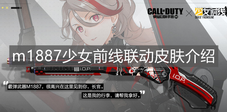 《使命召唤手游》m1887少女前线联动皮肤介绍