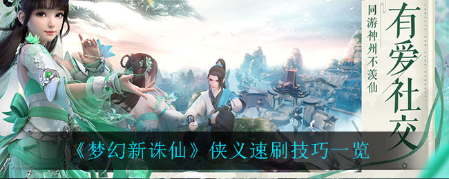 《梦幻新诛仙》侠义速刷技巧介绍