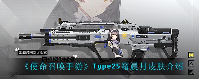 《使命召唤手游》Type25霜晨月皮肤一览