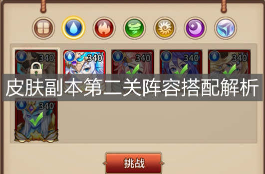 《闪烁之光》皮肤副本第二关阵容搭配解析