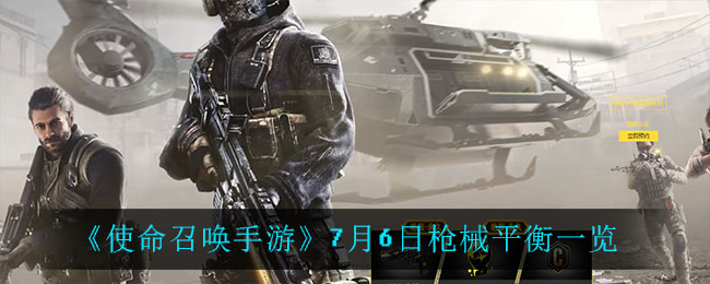 《使命召唤手游》7月6日枪械平衡介绍