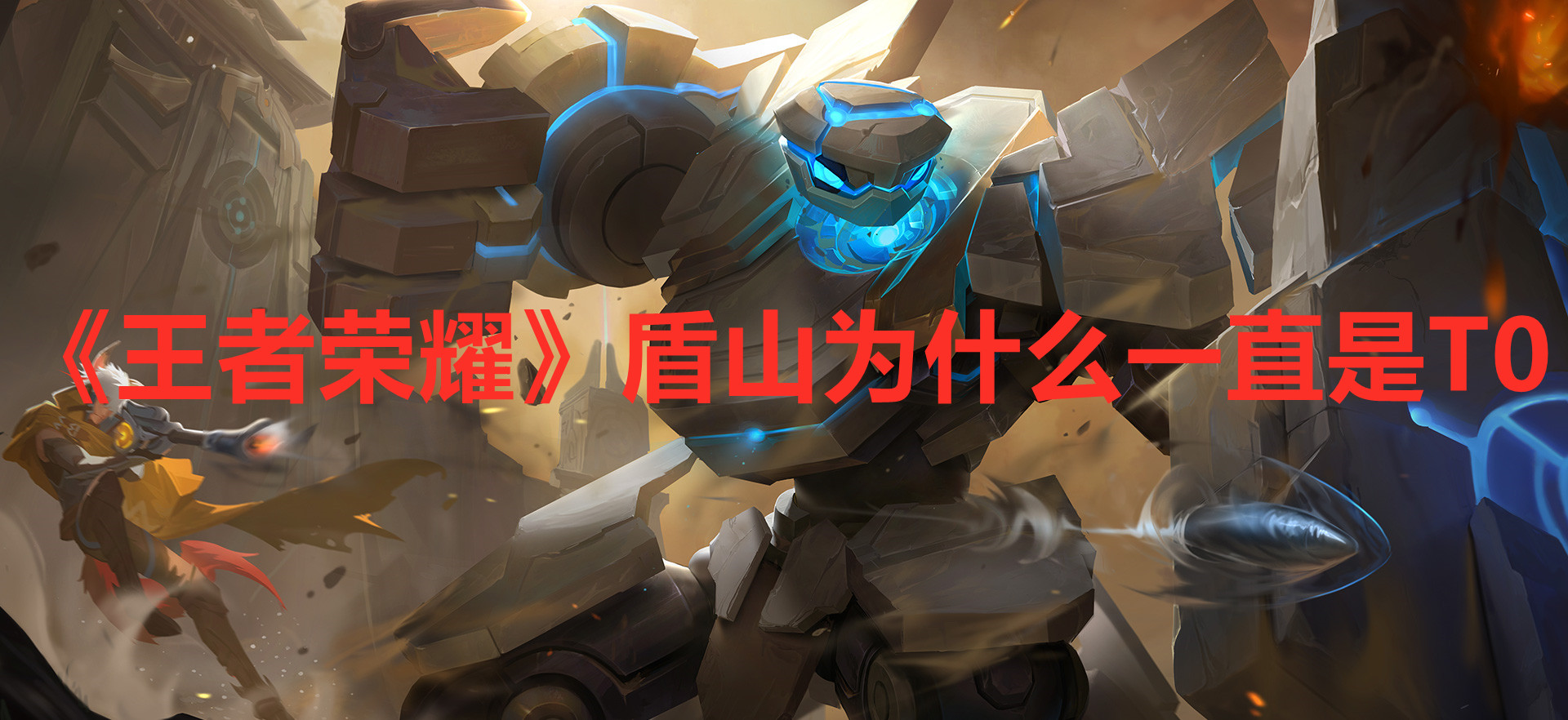 《王者荣耀》盾山为什么一直是T0