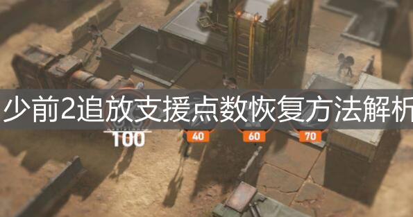 《少前2追放》支援点数恢复方法解析