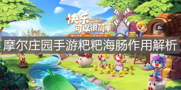 《摩尔庄园手游》粑粑海肠作用解析