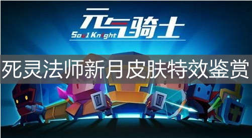 《元气骑士》死灵法师新月皮肤特效鉴赏