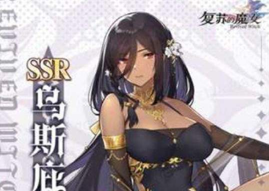 《复苏的魔女》预抽卡ssr技能介绍