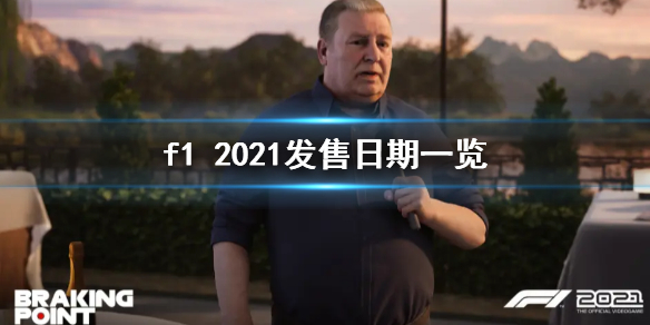 《F1 2021》什么时候发售？发售日期一览