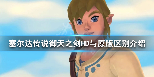 《塞尔达传说御天之剑HD》更新了什么 与原版区别介绍