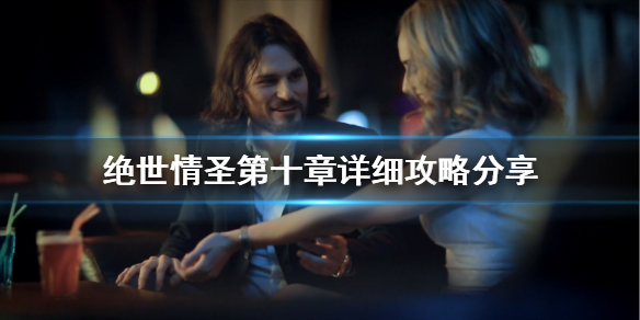 《绝世情圣》dlc第十章怎么过？第十章详细攻略分享