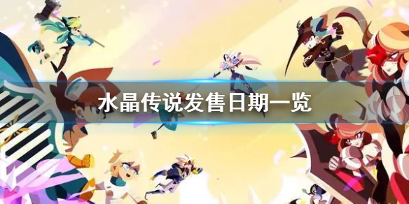 《水晶传说》什么时候发售？发售日期一览