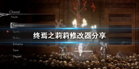 《终结者莉莉骑士的救赎》修改器怎么用？游戏修改器分享