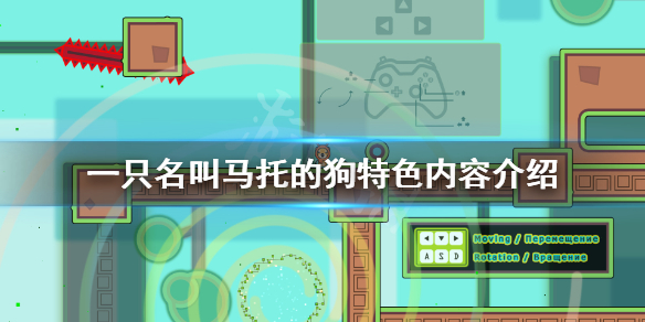 《一只名叫马托的狗》好玩吗？游戏特色内容介绍