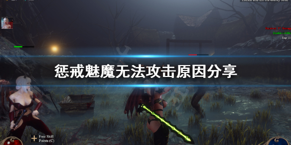 《惩戒魅魔》怎么攻击？无法攻击原因分享