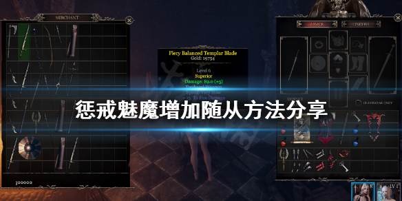 《惩戒魅魔》怎么增加随从？增加随从方法分享