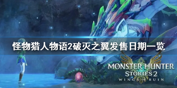 《怪物猎人物语2破灭之翼》什么时候发售？发售日期一览