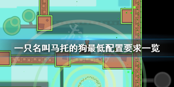 《一只名叫马托的狗》配置要求高吗？游戏最低配置要求一览