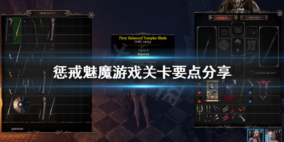 《惩戒魅魔》怎么玩？游戏关卡要点分享