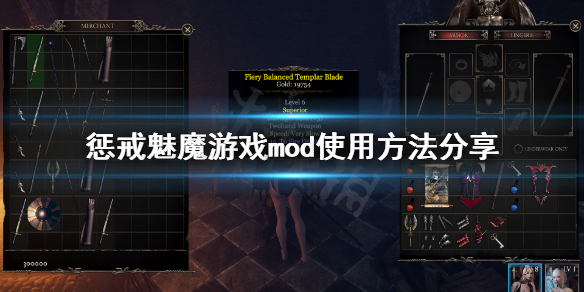 《惩戒魅魔》mod怎么用？游戏mod使用方法分享