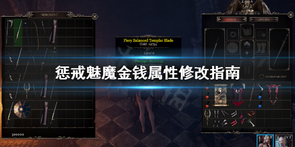 《惩戒魅魔》怎么使用修改器？金钱属性修改指南