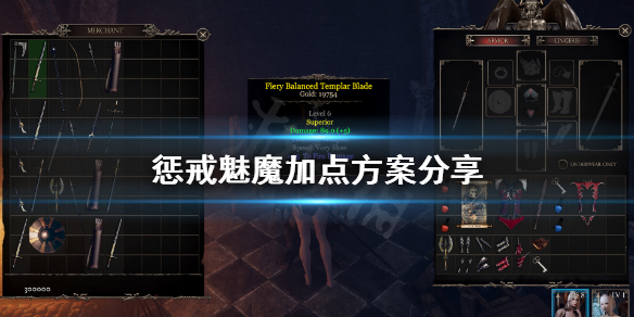 《惩戒魅魔》加点怎么点？加点方案分享
