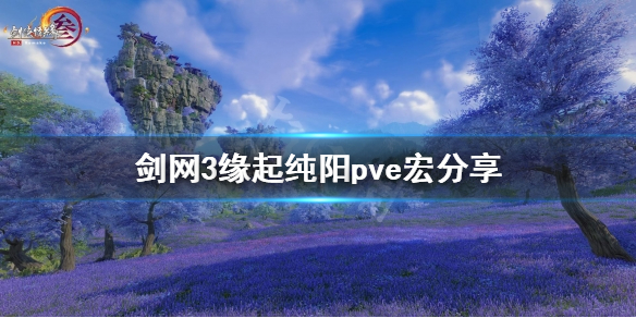 《剑网3缘起》纯阳pve宏有什么？纯阳pve宏分享
