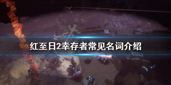 《红至日2幸存者》游戏名词有哪些？游戏常见名词介绍