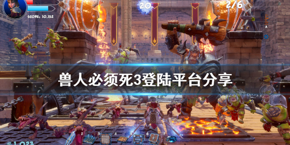 《兽人必须死3》登陆平台有哪些？登陆平台分享