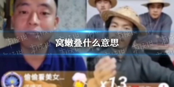 窝嫩叠什么意思