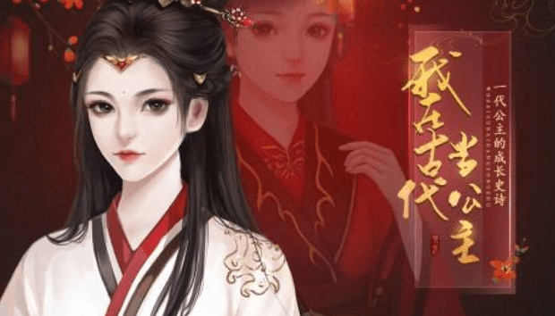 闪艺游戏《我在古代当公主》千古女帝轻攻略