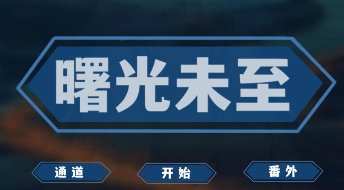 橙光游戏《曙光未至》养成经验
