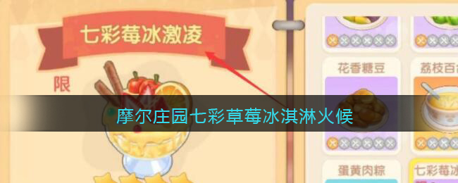 摩尔庄园七彩草莓冰淇淋火候