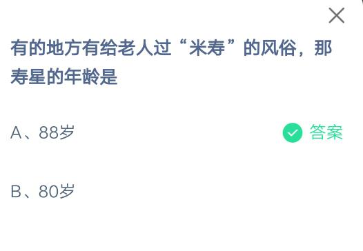 有的地方有给老人过米寿的风俗，那寿星的年龄是