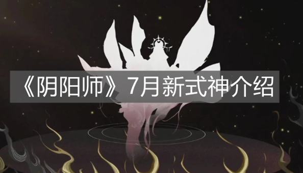 《阴阳师》7月新式神介绍