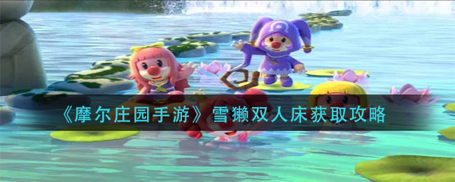 《摩尔庄园手游》雪獭双人床获取方法